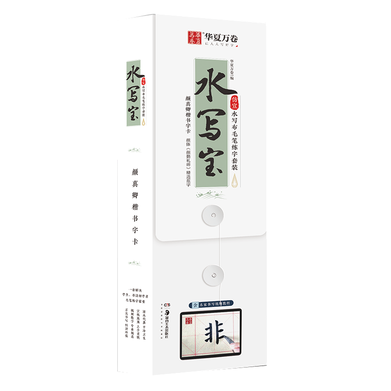 提高你的书法技巧:华夏万卷水写布毛笔书法楷书练字帖套装