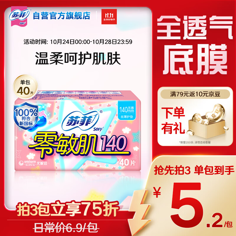 苏菲零敏肌超薄透气无香型护垫迷你卫生巾140mm 40片 – 只需22.9元