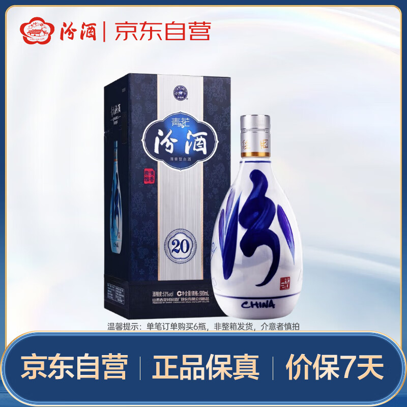 汾酒 青花20 清香型白酒 53度500ml 单瓶 年份随机