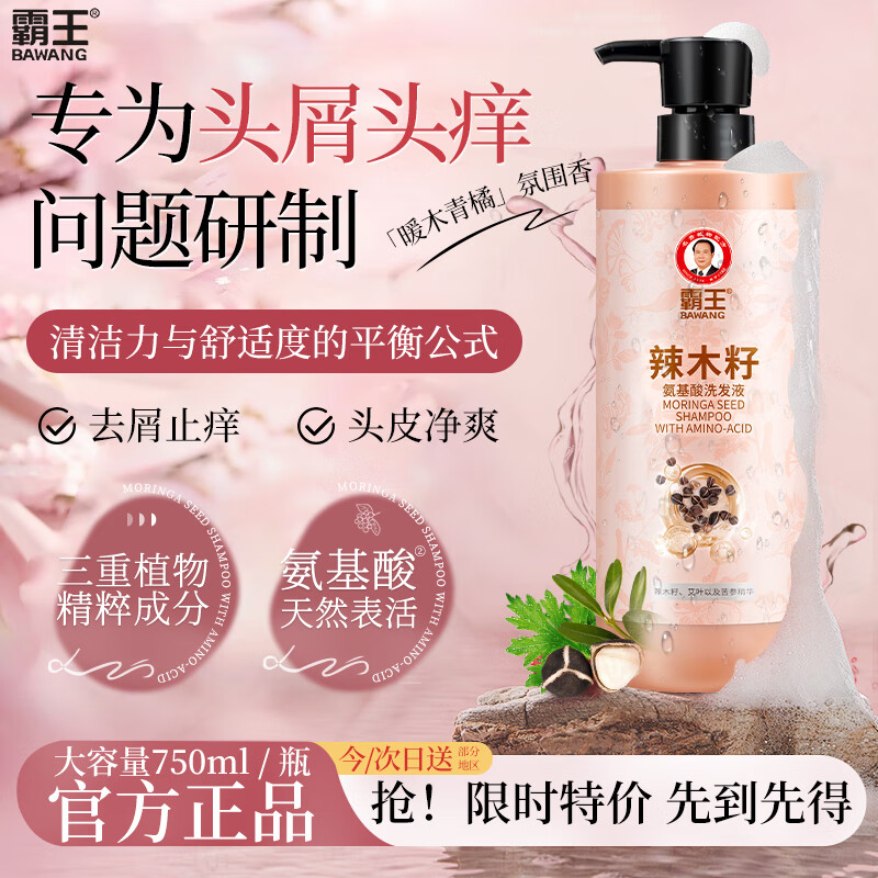 霸王去屑止痒洗发水辣木籽氨基酸洗发露男女士通用洗头膏750ml