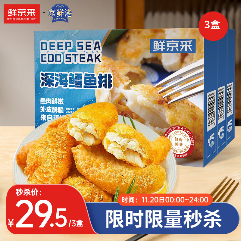 京鲜港X鲜京采 深海鳕鱼排净含量310g*3盒10个/盒 裹粉鳕鱼油炸空气炸锅