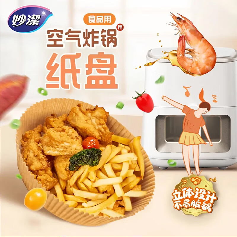 妙洁 空气炸锅专用纸托 50只 防漏油不粘锅原色烧烤烘焙家用炸锅纸盘