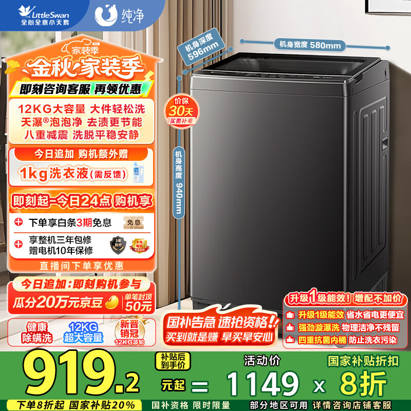 小天鹅（LittleSwan）波轮洗衣机全自动 12公斤大容量 免清洗不脏桶 家电国家补贴20%【TB12-1809T】以旧换新 一级能效