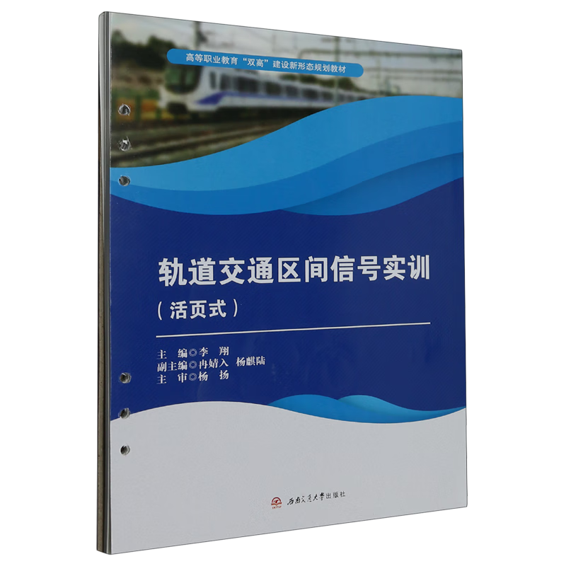 轨道交通区间信号实训:活页式