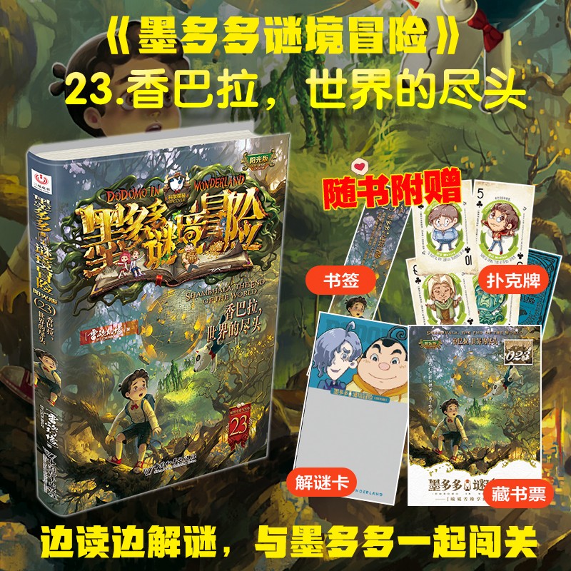 墨多多谜境冒险阳光版23 香巴拉，世界的尽头  暑假作业 一升二暑假衔接 小升初暑假衔接 暑期阅读 课外推荐