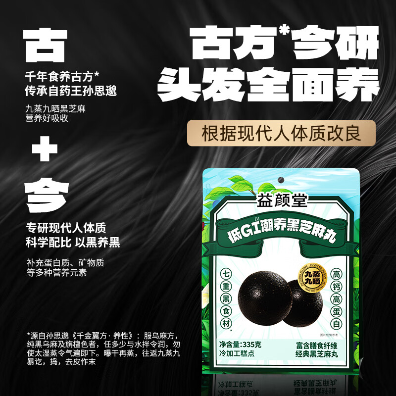 益颜堂无糖黑芝麻丸低GI九蒸九晒桑葚五黑丸子孕妇零食高钙高蛋白 低GI芝麻丸 335g*1袋