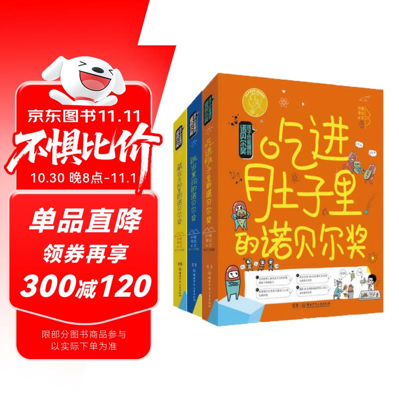 孩子也能懂的诺贝尔奖（2019年度桂冠童书，“凯叔讲故事”、“小板牙”等大V及中科院院士推荐！全3册）