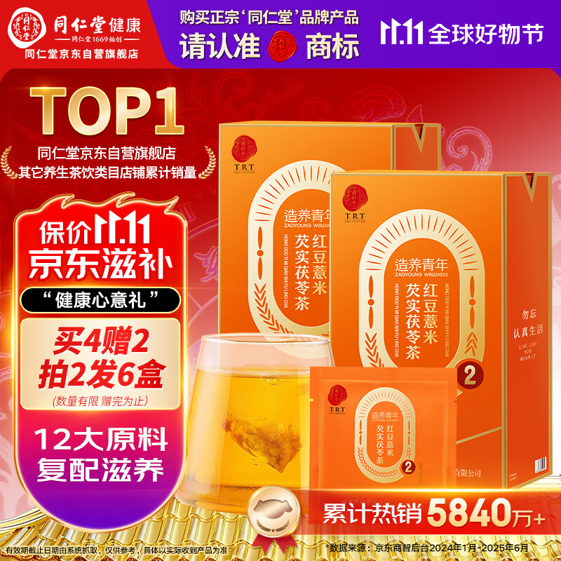 同仁堂品牌 北京同仁堂红豆薏米茯苓芡实茶150克除祛气湿养生茶