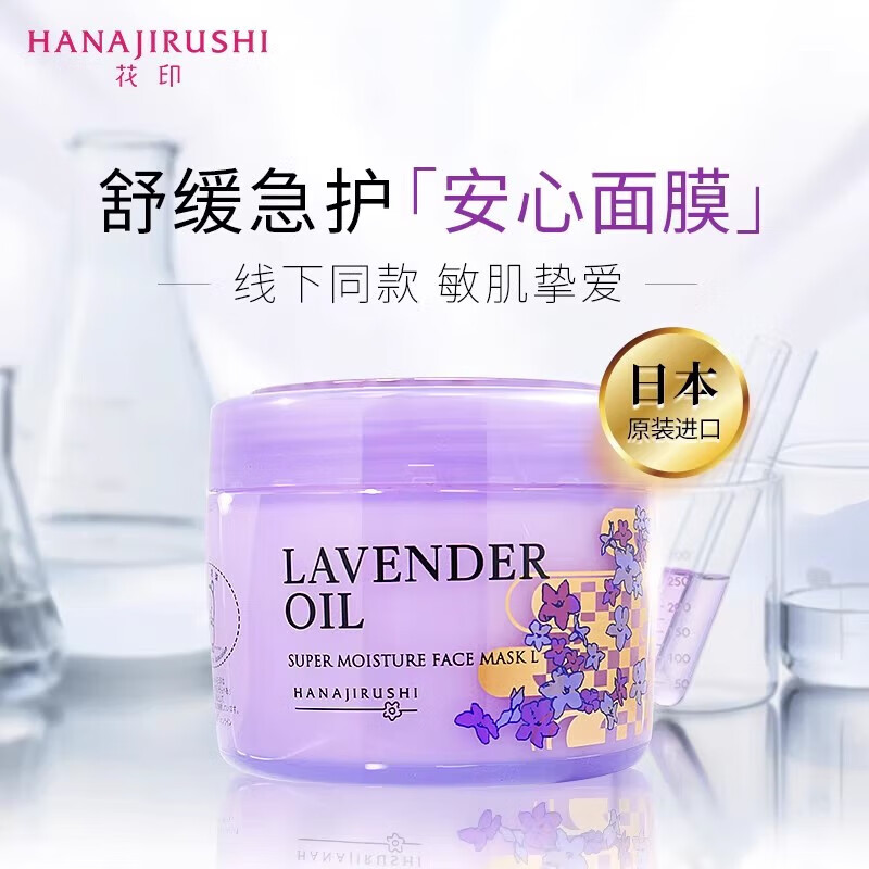 花印馬油面膜薰衣草精油潤透補(bǔ)水面膜免洗睡眠火山泥面膜 薰衣草精油面膜220g贈2片面膜