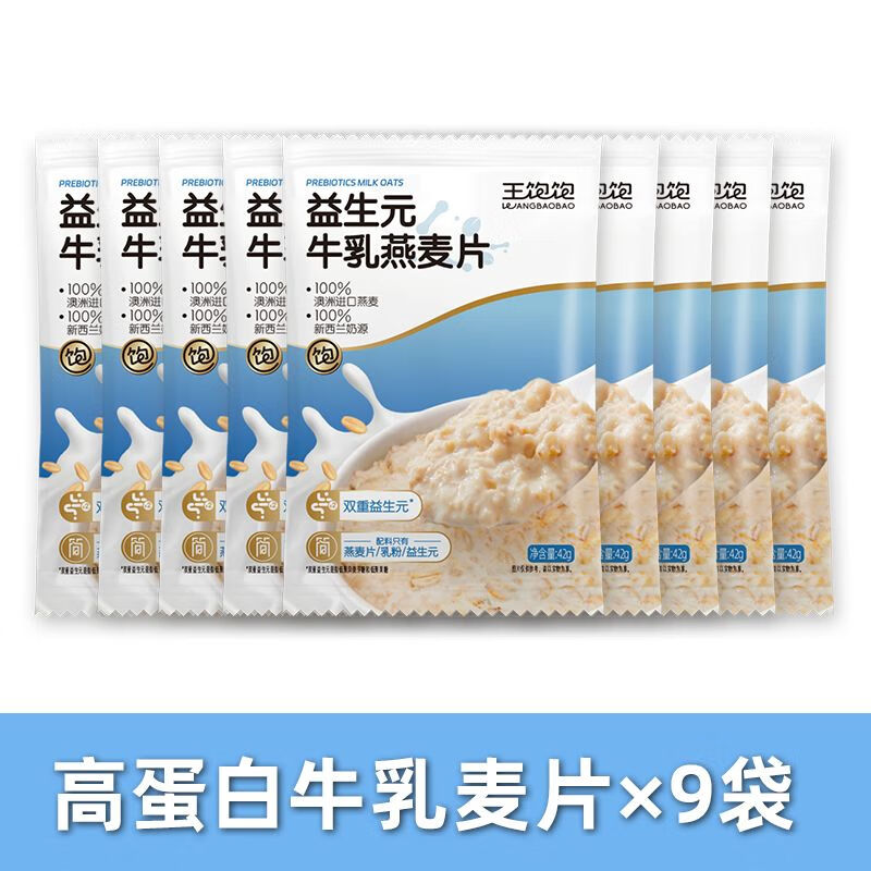 王飽飽牛奶麥片9袋42g營養(yǎng)早餐高蛋白谷物代餐沖泡牛乳 益生元牛乳麥片9袋