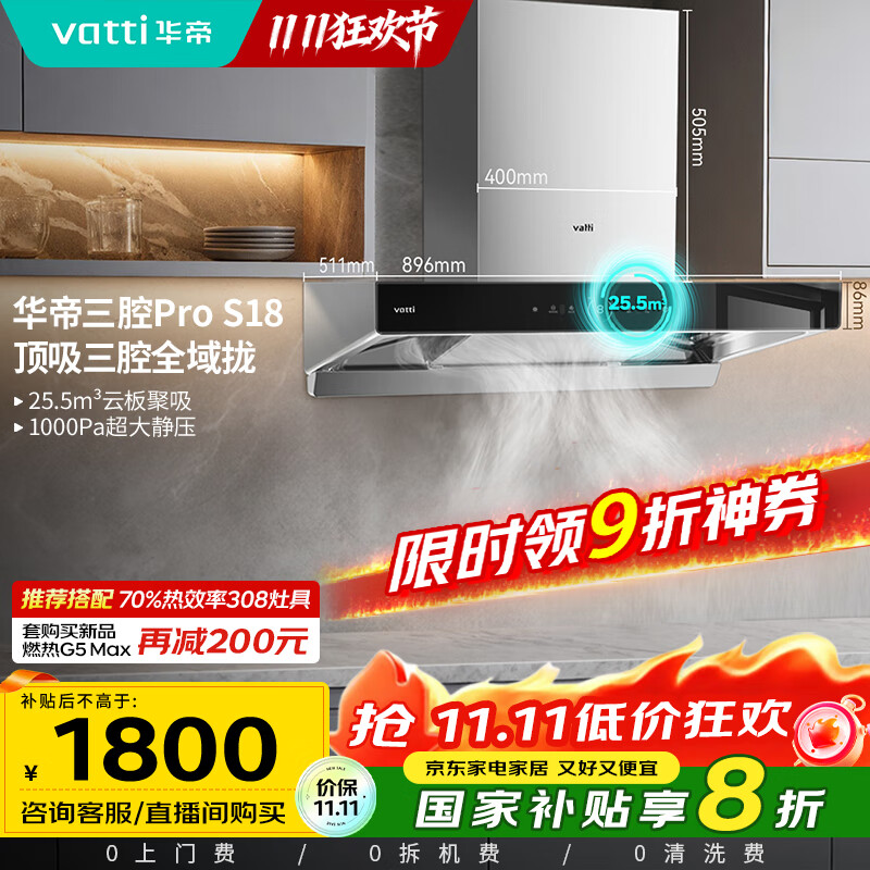 华帝（VATTI）国家补贴20%三腔抽油烟机双子星欧式家用变频25.5风量大吸力自动清洗一级能效脱排油烟机 i11S18
