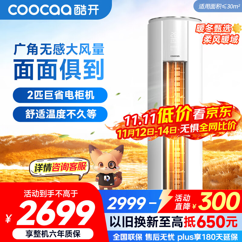 酷开（coocaa）空调创维出品 2匹新一级巨省电变频柜机 立式两用大厅客厅家电国家补贴 KFR-50LW/HBNA-N