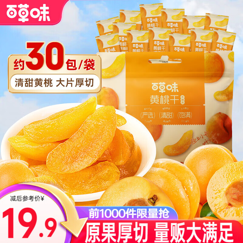 百草味 桃干 桃子果脯果干蜜饯休闲零食水果干办公室小吃  黄桃干300g【约30小包】