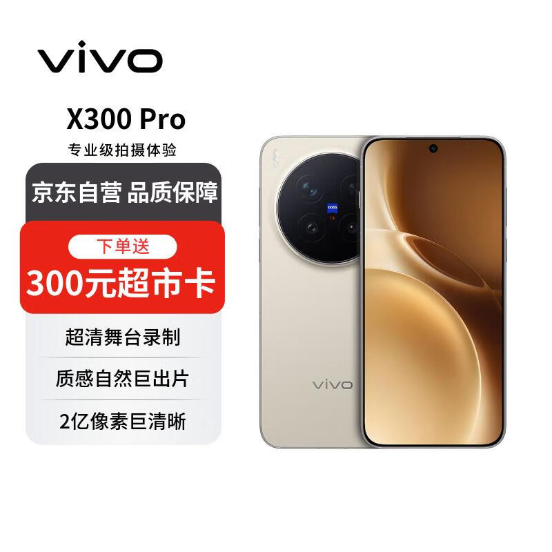 vivo X300 Pro 16GB+512GB 旷野棕 蔡司2亿APO超级长焦 蓝图影像双芯 5年持久流畅【赠话费券】
