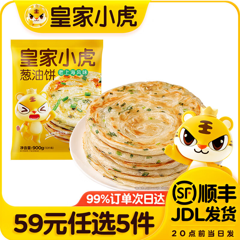 皇家小虎【59元任选5件】烤肠蛋挞手抓饼烧麦生煎包鸡肉卷馅饼锅盔面点6 鲜葱添加 | 葱油饼90g*10片