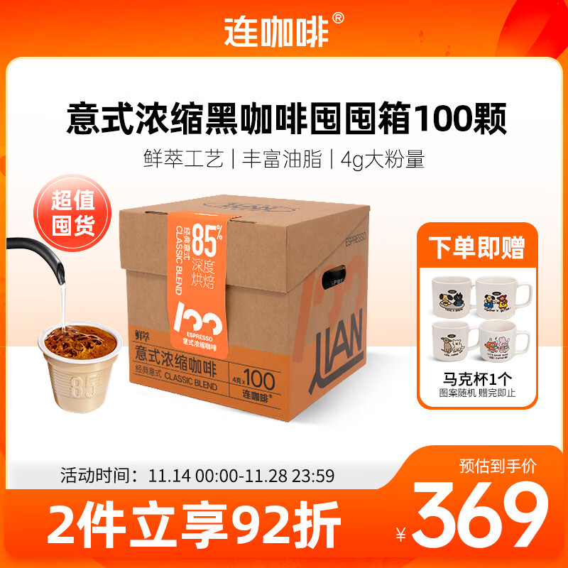 连咖啡 【热门商品】鲜萃冻干美式速溶黑咖啡意式囤囤箱礼盒100颗*4g