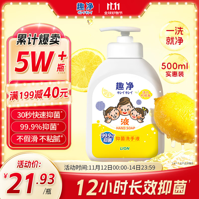 狮王（Lion）趣净抑菌洗手液活力柠檬香500ml易起泡全家儿童适用12h抑菌洗手液