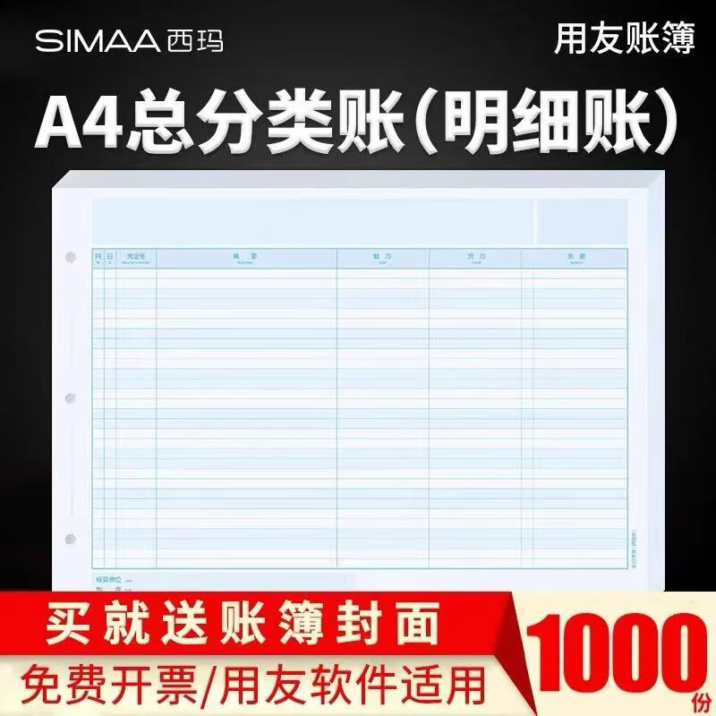 用友表单用友A4总分类账明细账簿用友财务软件激光凭证打印纸西玛账簿凭证纸 210*297mm 1000份/箱 西玛A4总分类账  1箱