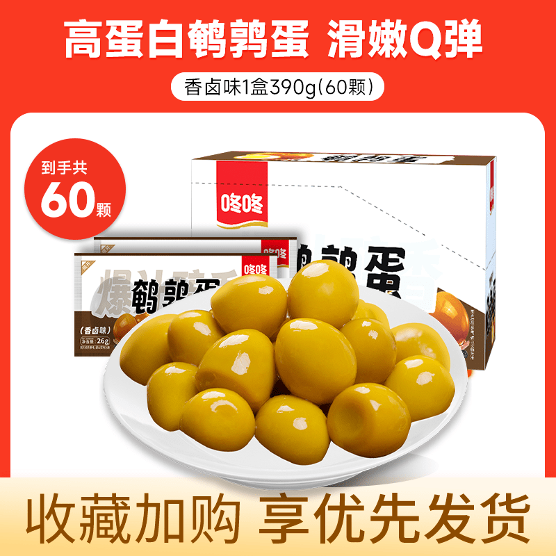 咚咚鵪鶉蛋鹵蛋26g小包裝整箱香鹵鹽焗泡面早餐辦公室休閑零食 【60顆】香鹵味1盒