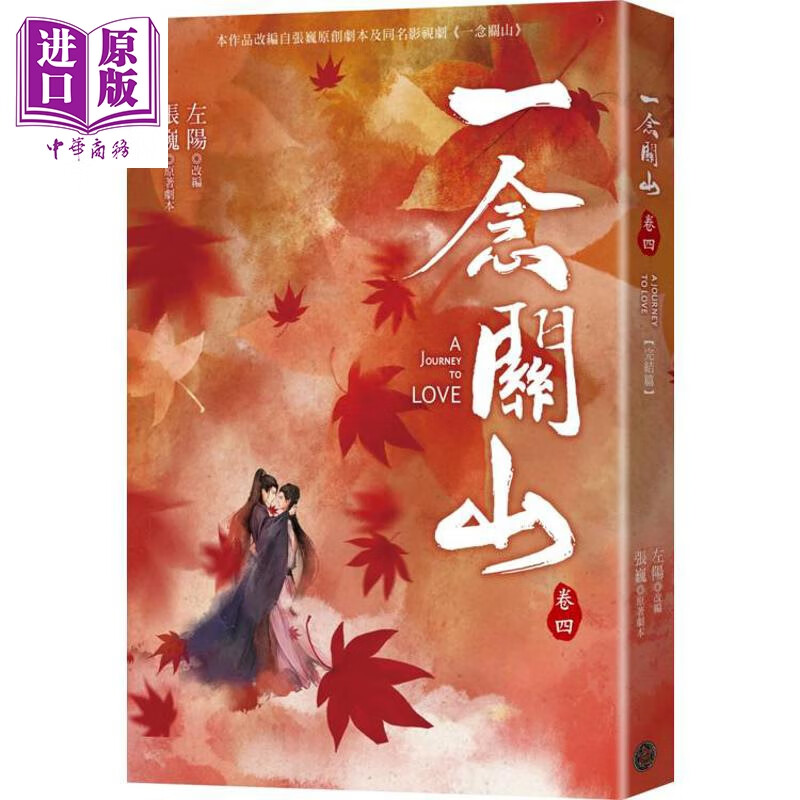 预售 一念关山 卷四 完结篇 刘诗诗 刘宇宁领衔主演古装传奇武侠大剧同名原著 港台原版 左阳 张巍 奇幻基地