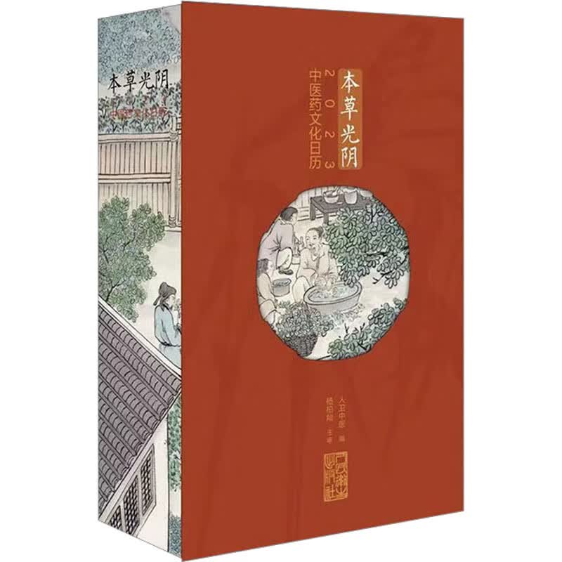 本草光阴2023中医药文化日历 图书