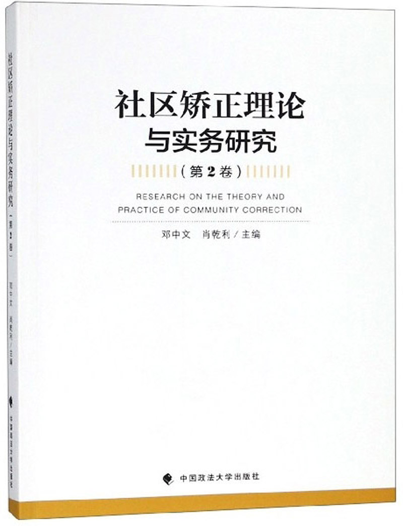 社区矫正理论与实务研究（第2卷）