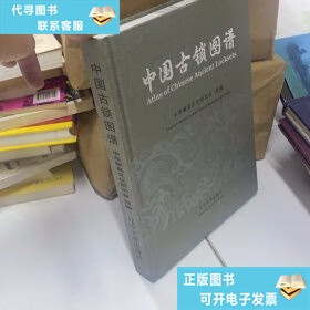 中国古锁图谱