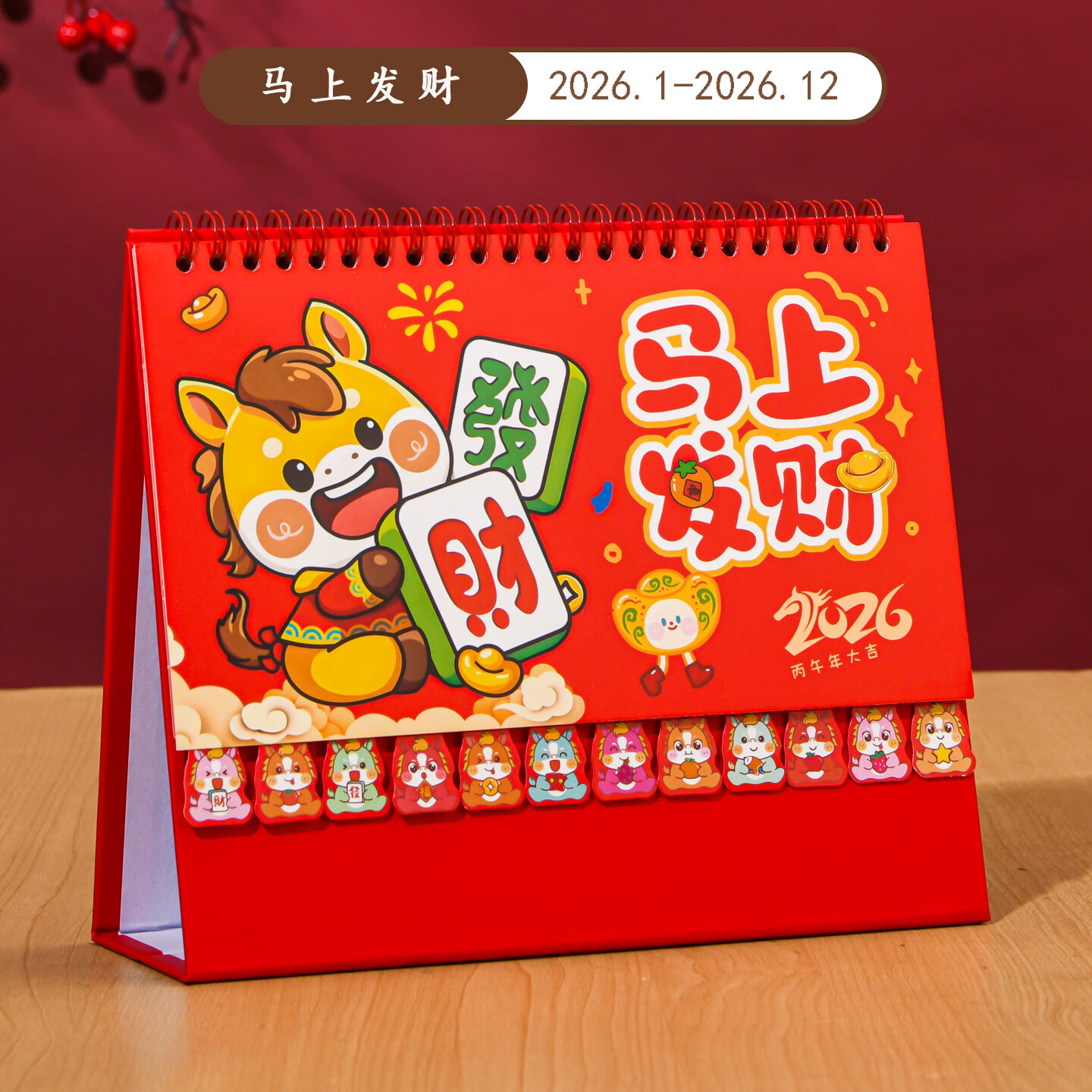 具才2026马年台历新款日历办公室桌面摆件高端中式国风月历创意打卡记事本小号每天一页喜庆卡通高颜值