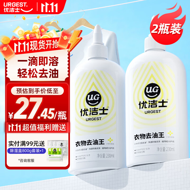先领29-5补贴卷 优洁士 家清合集 19.9元 衣物去油王 230ml*2瓶装 - 线报酷