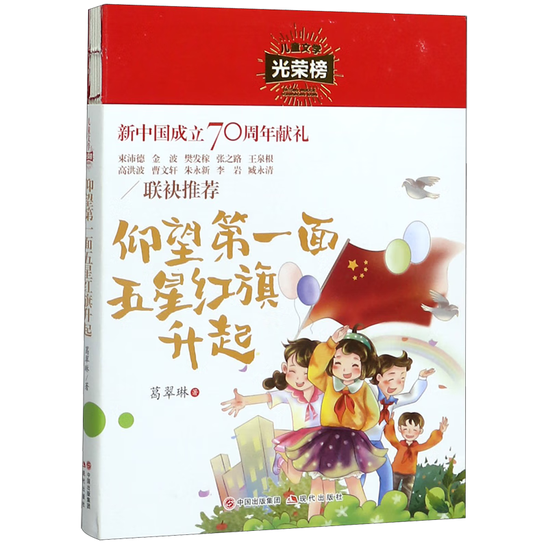 【新华书店】仰望第一面五星红旗升起/儿童文学光荣榜 正版包邮