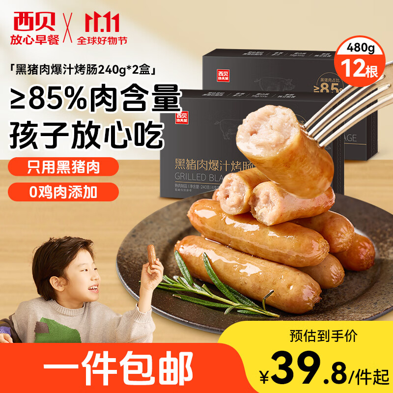 西贝莜面村黑猪肉烤肠480g/12根 儿童早餐火腿肠肉肠香肠空炸烧烤食材半成品