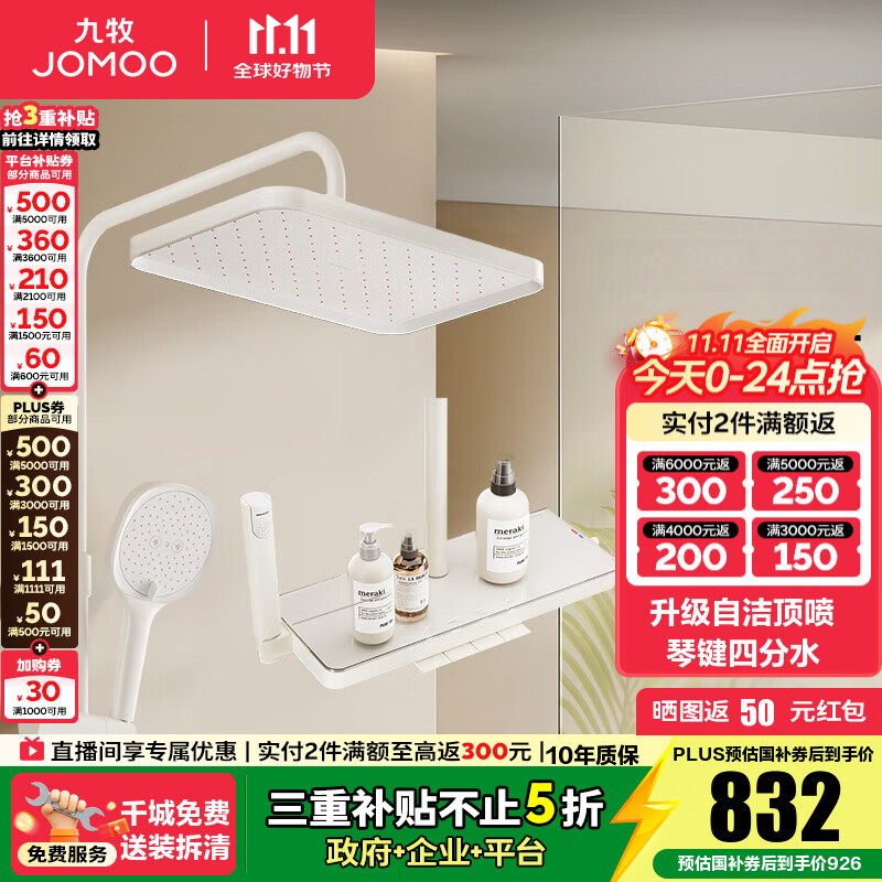 九牧（JOMOO） 花洒淋浴套装钢琴键靠墙大置物喷枪自动除垢顶喷淋浴花洒36651 【奶油白】爆款预售