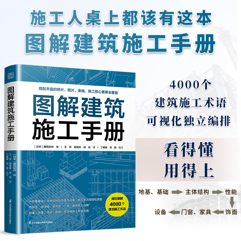 【官方正版】图解建筑施工手册 建筑施工全流程 多领域施工手册 建筑设计到施工全掌握 建筑施工速查工具书 图解建筑施工手册