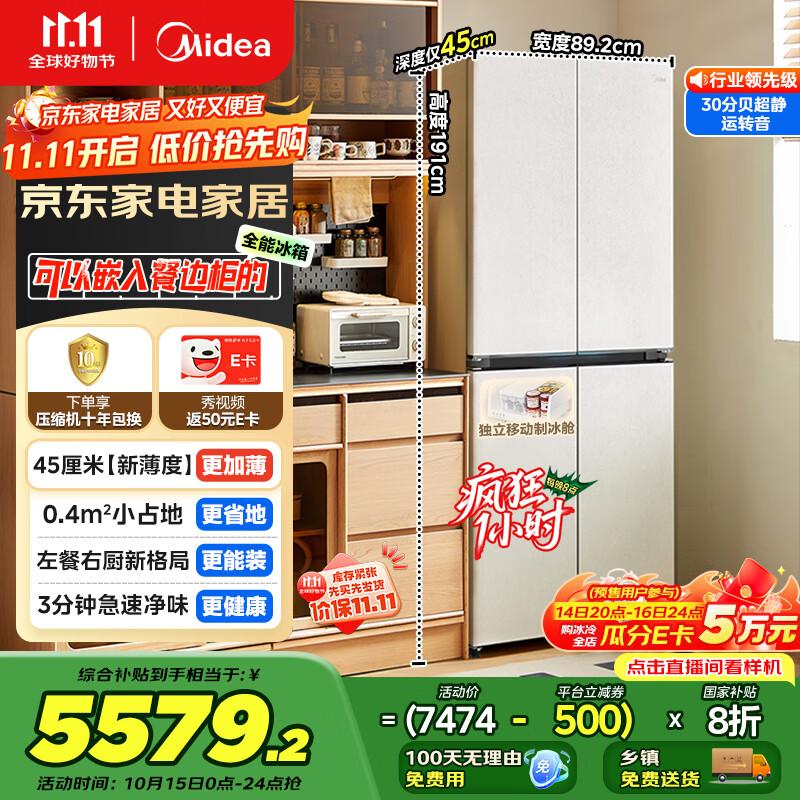 美的（Midea）首创45cm超薄嵌入餐边柜家用客厅冰箱左餐右厨大容量底部散热十字四开门国家补贴BCD-427WUSGPZM