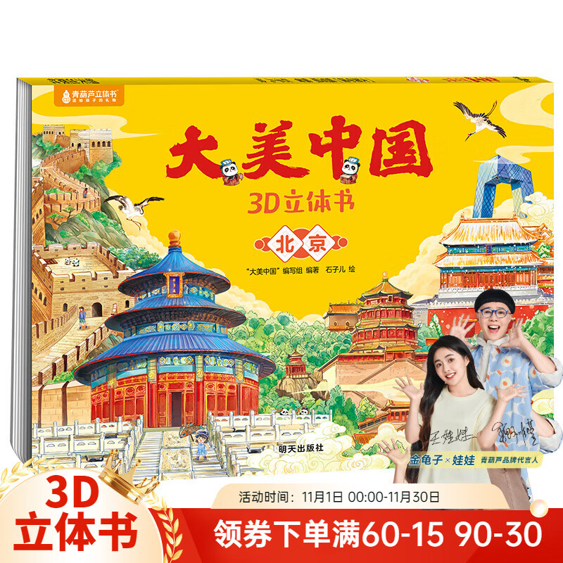 大美中国立体书 3d儿童绘本故事书3-6-7-10岁礼物图书趣味地理人文科普百科全书儿童礼物 大美中国3D立体书. 北京