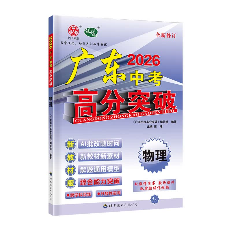 【中考总复习】2026广东中考高分突破总复习语文数学英语物理化学道法历史生物地理初三辅导书高分突破中考总复习资料高分突破中考试题生地会考广东中考高分突破2026 【物理】26总复习
