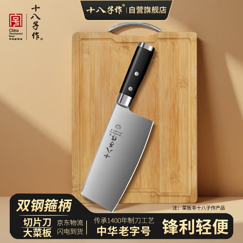 十八子作刀具菜刀菜板套装家用两件套切片刀切菜肉刀砧板广东阳江厨房全套