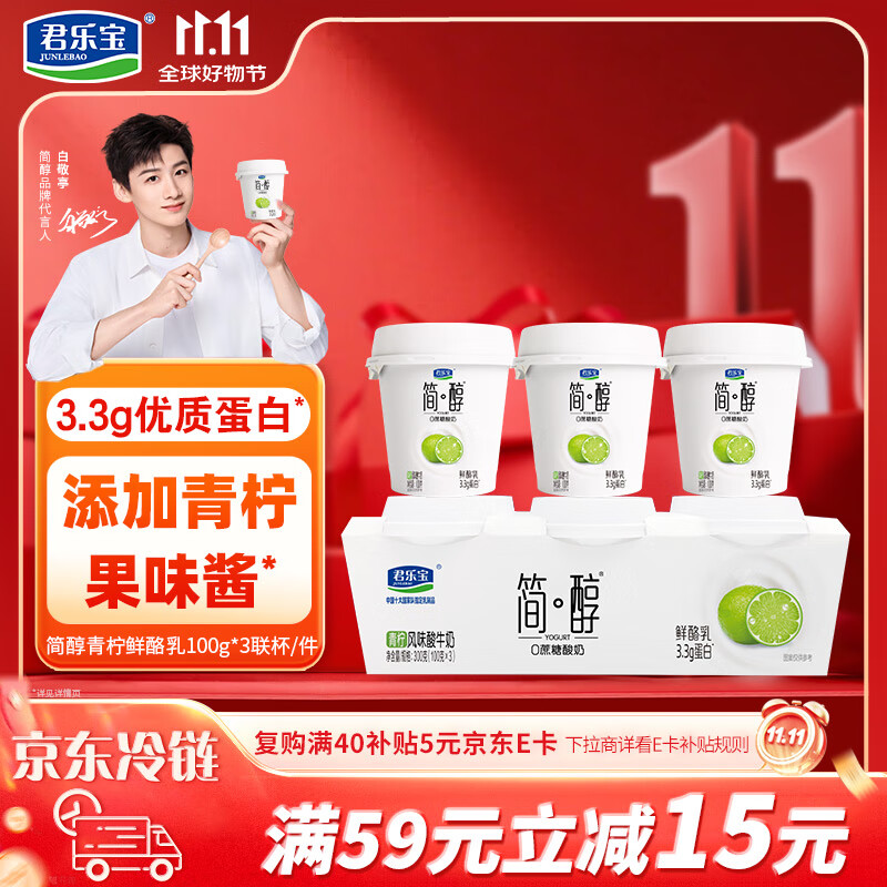 君乐宝简醇 0蔗糖 青柠鲜酪乳100g*3联杯 风味酸牛奶 3.3g蛋白