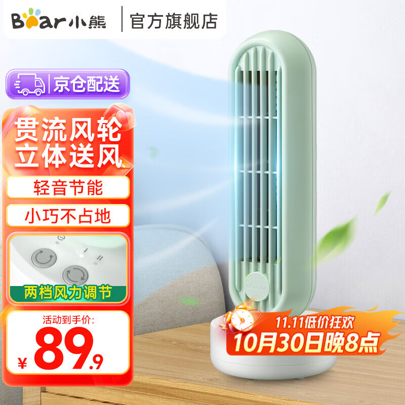 小熊桌面风扇塔扇立式无叶 无摇头