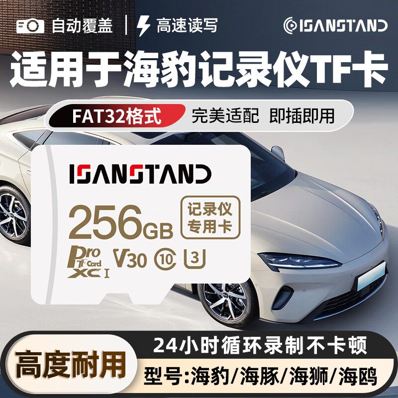 ISANSTAN TF卡适用比亚迪海豹记录仪专用内存卡海豚/海狮车载录像存储卡fat32高速U3 【256G】行车记录仪专用TF卡+送读卡器 京东折扣/优惠券