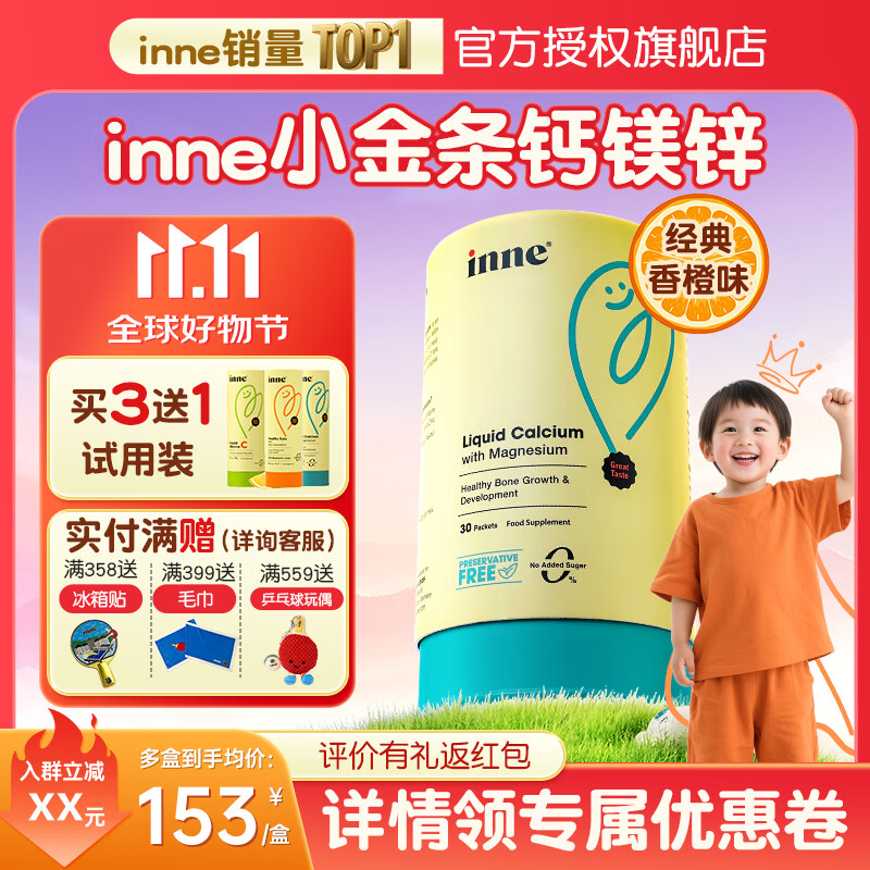 Inne小金条钙镁锌因你液体钙婴幼儿童钙含维生素d3 6月以上适用 【买3送2 领劵下单】钙镁锌（香橙味）30条