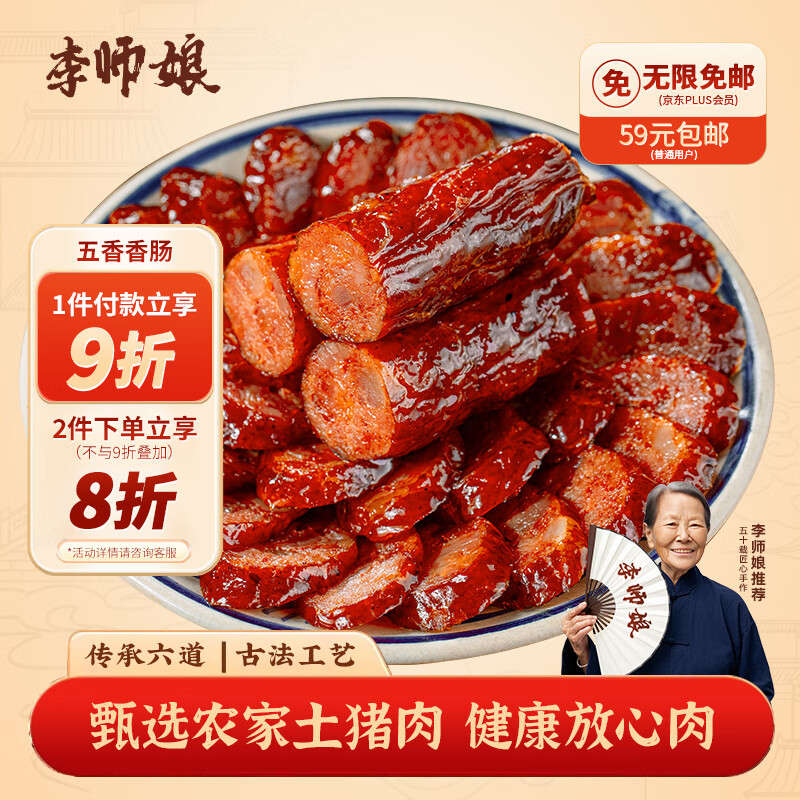 李师娘四川腊肠五香香肠510g烟熏肉猪肉肠咸肉熟食腊味成都美食