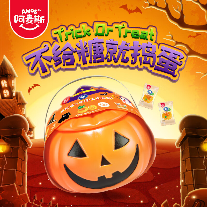 阿麦斯（amos）4d爆汁软糖 300g/罐 南瓜形糖果 儿童礼物 橡皮糖 呆萌南瓜罐 