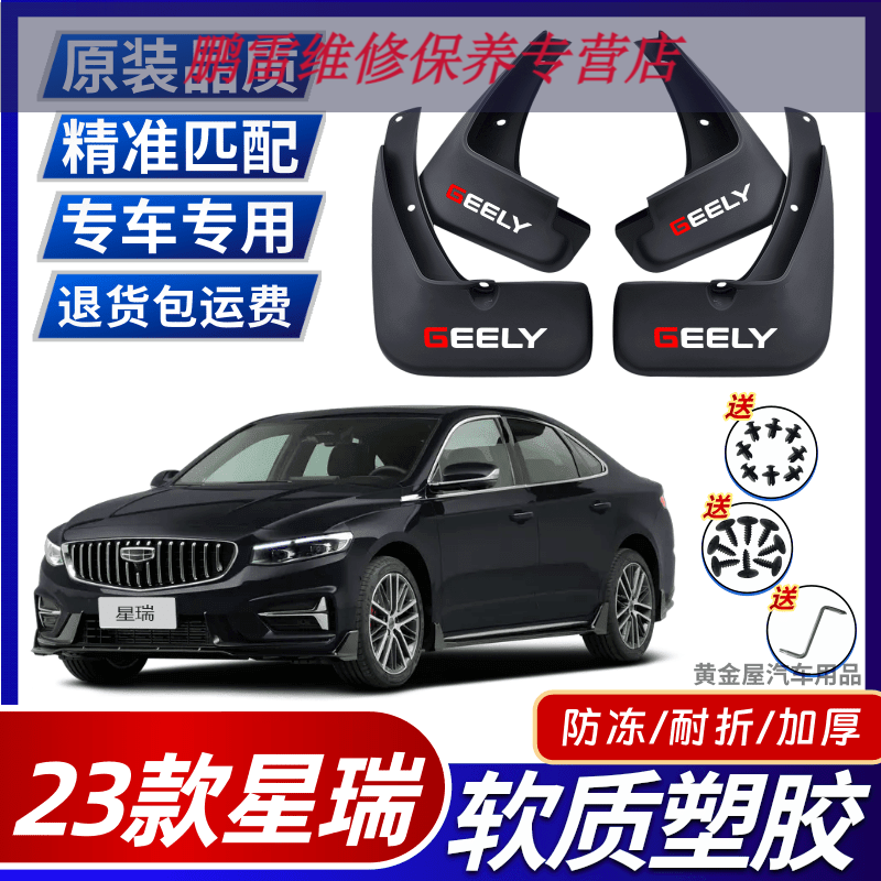 工马2023款吉利星瑞挡泥板改装饰专用原装原厂款挡泥皮汽车配件遮泥瓦