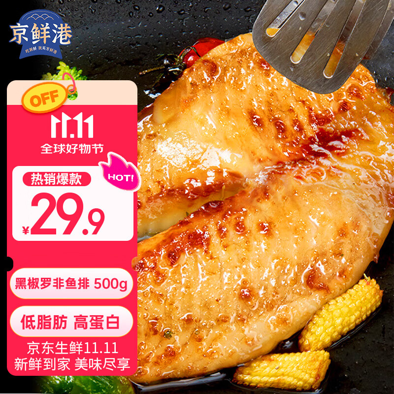 京鲜港 黑椒罗非鱼排净含量500g 无骨无刺低脂高蛋白 鱼排鱼片早餐轻食