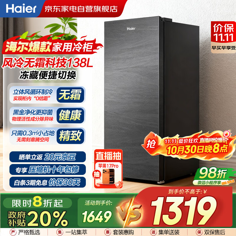 海尔（Haier）小冰箱冰吧立式冰柜家用风冷无霜冷藏冷冻柜两用一键转换分区抽屉式冰箱国家补贴BD-138WGHS9