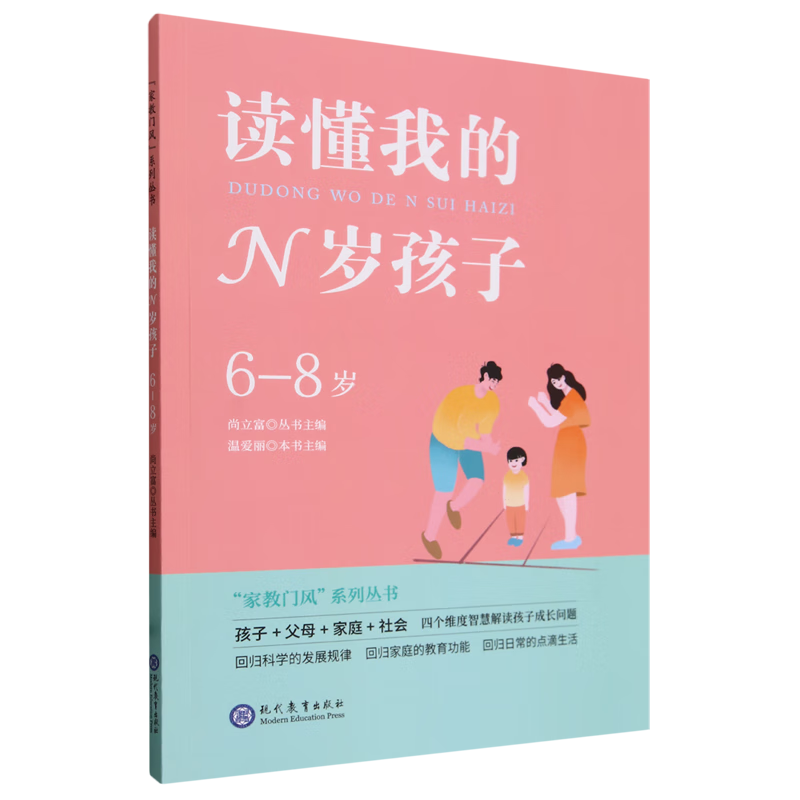 【新华书店】读懂我的N岁孩子.6-8岁 正版包邮