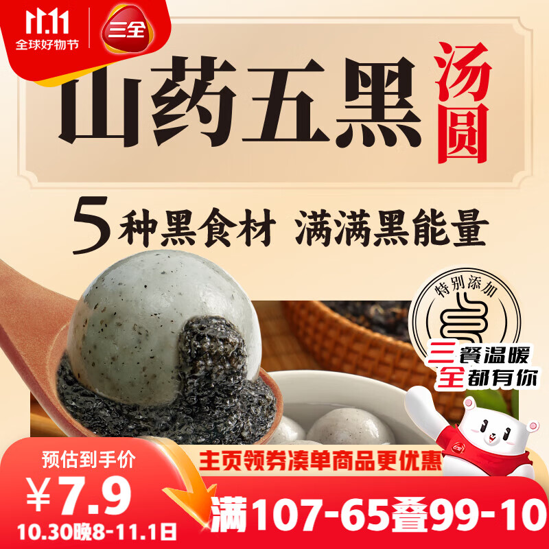 三全五黑山药汤圆400g20只 早餐元宵甜品点心速冻生鲜食品