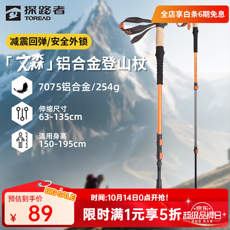探路者（TOREAD）【文森】登山杖伸缩式户外徒步铝合金爬山拐杖越野跑登山手杖外锁 旷野橘-单支 63-135cm/单支