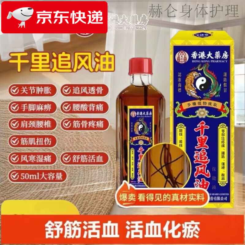 香港大药房千里追风油活络油跌打损伤颈椎消肿化瘀风湿 1瓶装